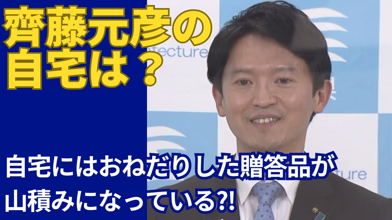 齊藤元彦の自宅は神戸市須磨区！豪邸戸建てには贈答品が山積みになっている！